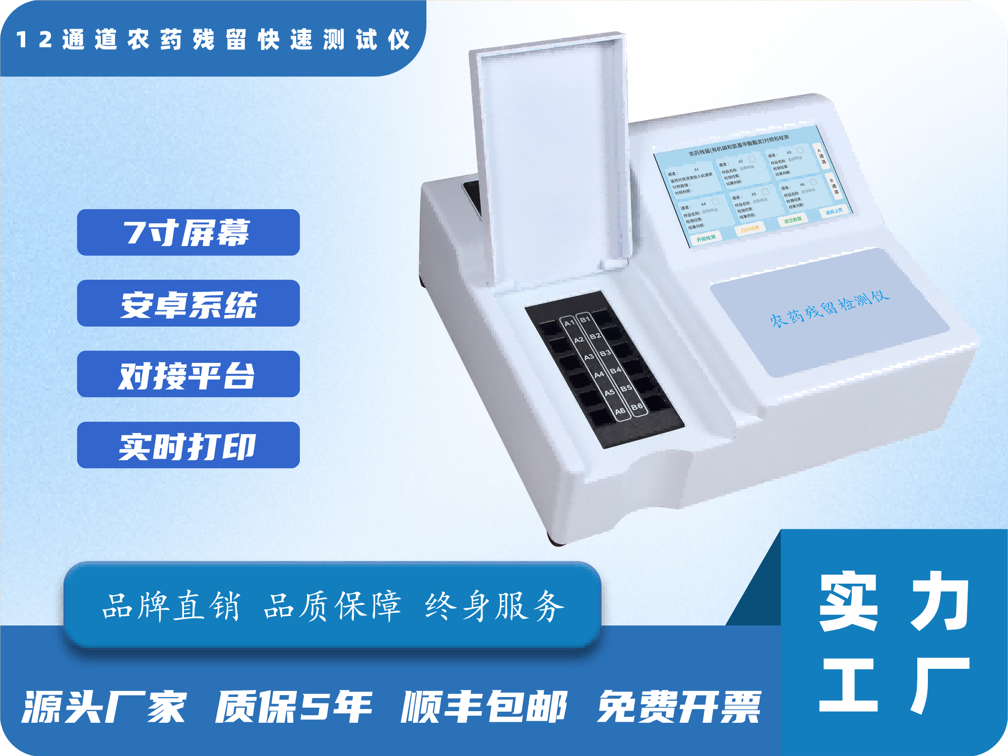 12通道多参数食品安全测试仪