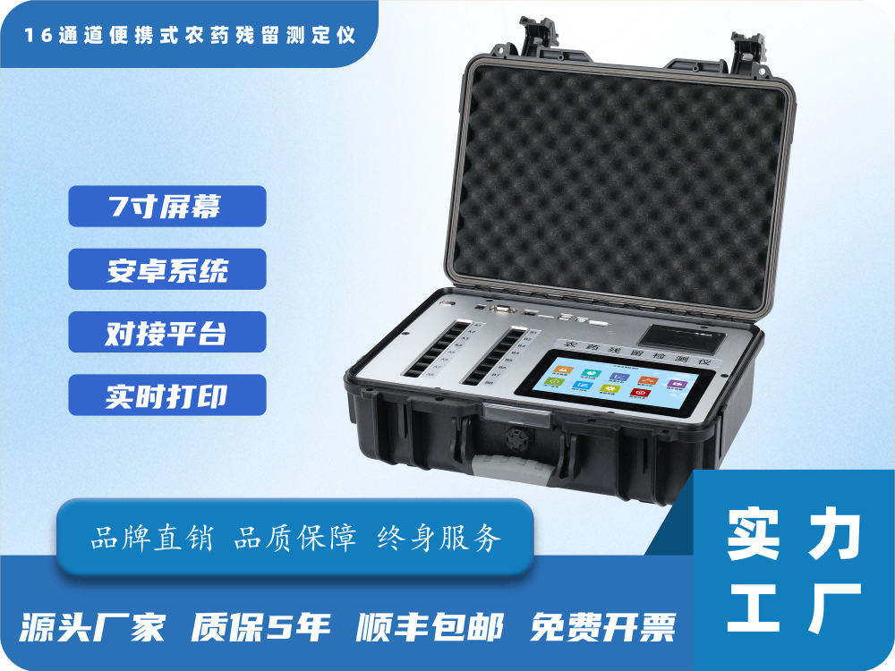 16通道手提箱农药残留检测仪
