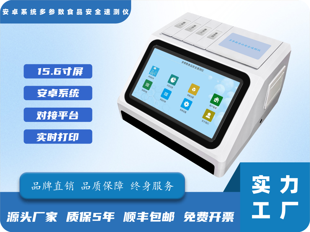 安卓系统多参数食品安全速测仪