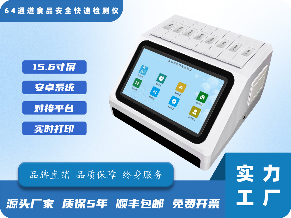 64通道食品安全快速检测仪