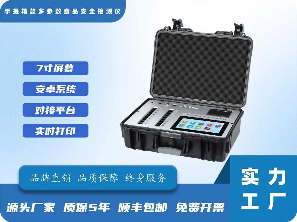 7寸手提箱多参数食品安全检测仪