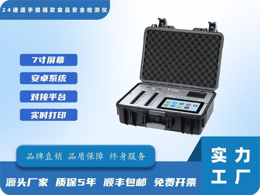 7寸24通道手提箱食品安全检测仪