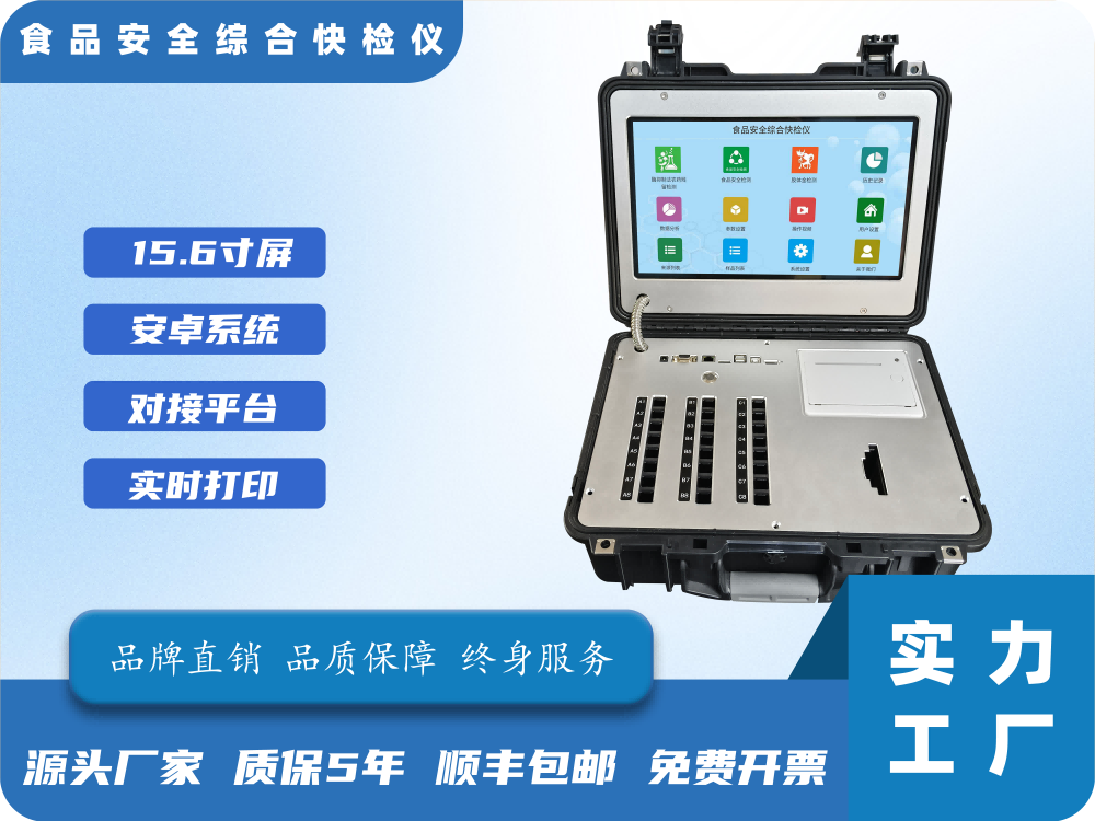 手提箱食品安全综合测试仪（24+1）