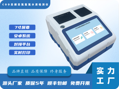 COD总磷总氮氨氮水质检测仪