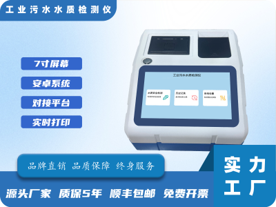 工业污水水质检测仪
