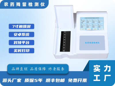 安卓系统农药残留检测仪