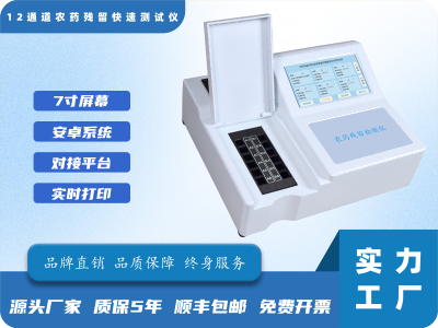 12通道农药残留速测仪