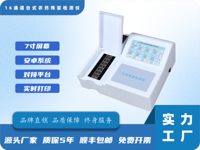 16通道农药残留快速检测仪