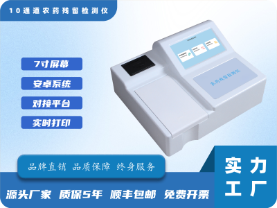 10通道农药残留测试仪