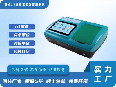 24通道农药残留快速测试仪