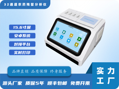 32通道农药残留分析仪