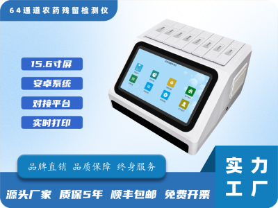 64通道农药残留测定仪