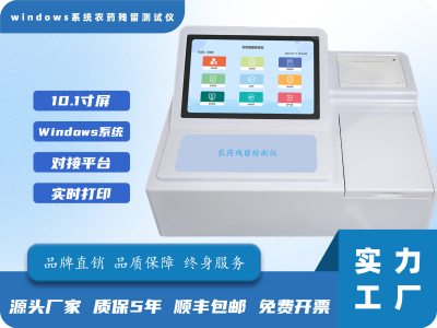 windows系统农药残留测试仪