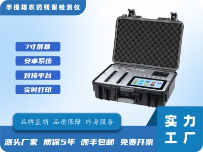 7寸屏手提箱农药残留检测仪