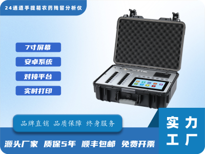 24通道手提箱农药残留检测仪