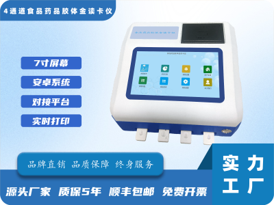 4通道食品药品胶体金读卡仪