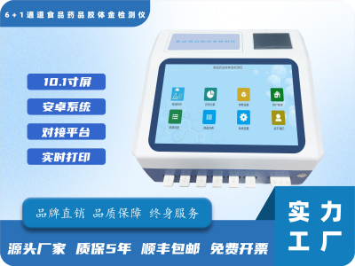 6+1通道食品药品胶体金检测仪