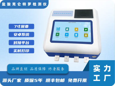 盐酸克仑特罗检测仪