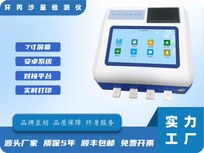环丙沙星残留检测仪