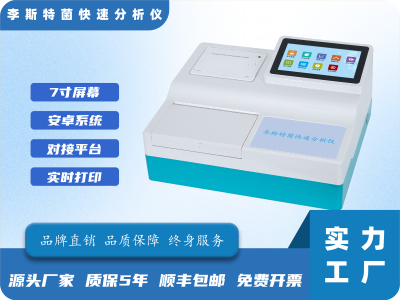 李斯特菌快速分析仪