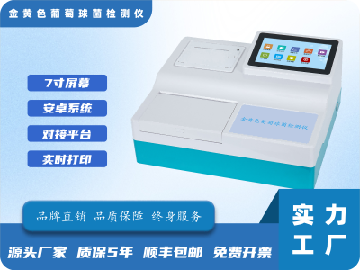 金黄色葡萄球菌检测仪