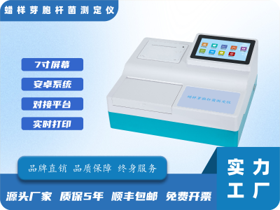 蜡样芽胞杆菌检测仪