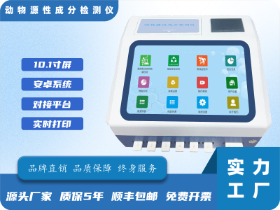 动物源性成分检测仪