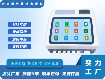 驴肉源性快速鉴定仪