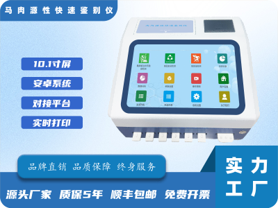 马肉源性快速鉴别仪