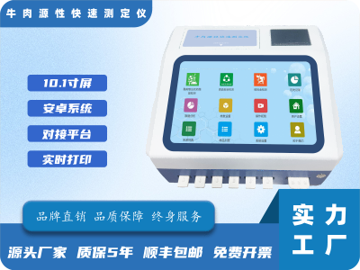牛肉源性快速鉴别仪