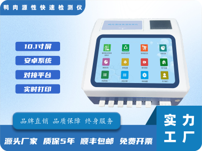 鸭肉源性快速检测仪