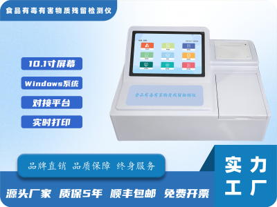 食品有毒有害物质残留检测仪