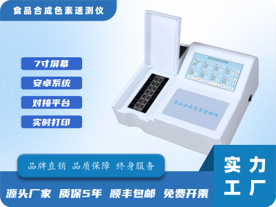 食品合成色素速测仪