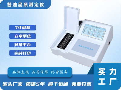 酱油品质测定仪