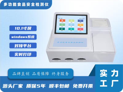 windows系统多功能食品安全检测仪