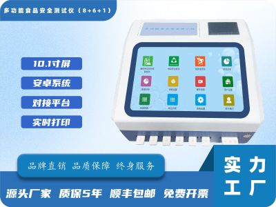 多功能食品安全检测仪（8+6+1）