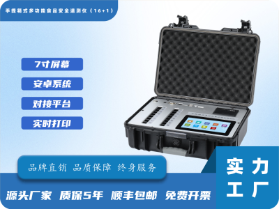 手提箱食品安全综合速测仪（16+1）