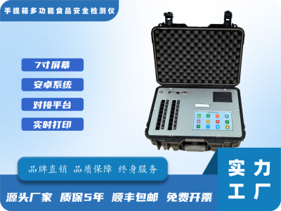 手提箱多功能食品安全检测仪