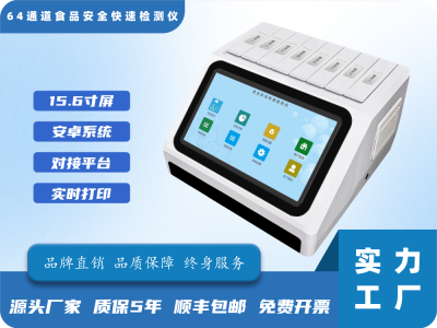 64通道食品安全快速检测仪