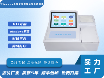 Windows系统多参数食品安全速测仪