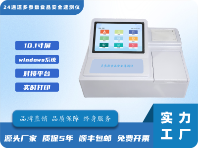 24通道多参数食品安全速测仪