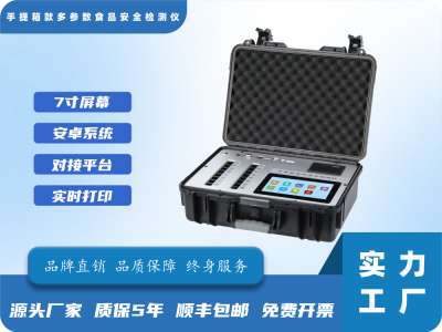 7寸手提箱多参数食品安全检测仪