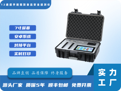 7寸12通道手提箱食品安全速测仪