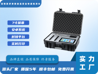 定制款多参数食品安全快速检测仪