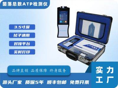 菌落总数ATP荧光检测仪