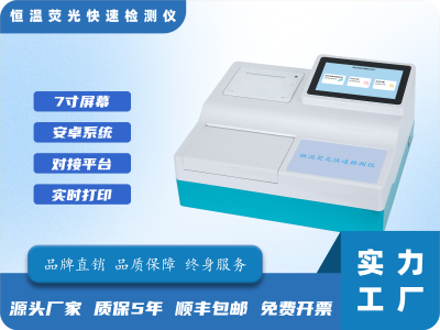 恒温荧光快速检测仪