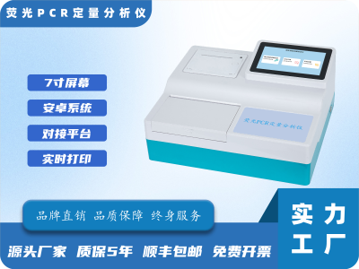 荧光PCR定量分析仪