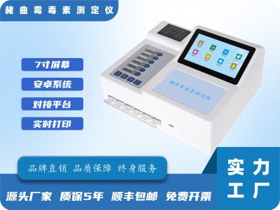 赭曲霉毒素快速测定仪