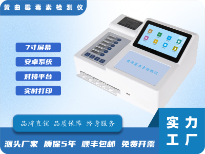 黄曲霉毒素B1检测仪