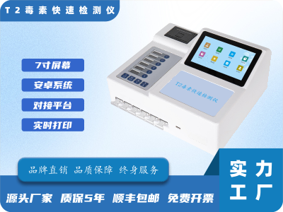 T2毒素快速检测仪